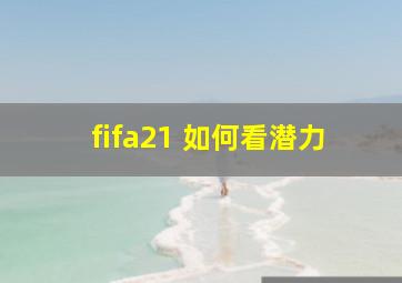 fifa21 如何看潜力